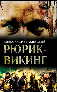 Рюрик - викинг