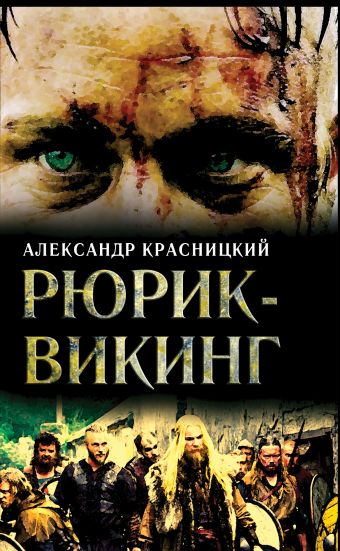 Рюрик - викинг Рюрик - викинг Красницкий А.