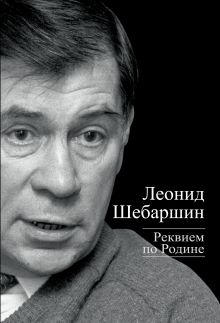 Реквием по Родине