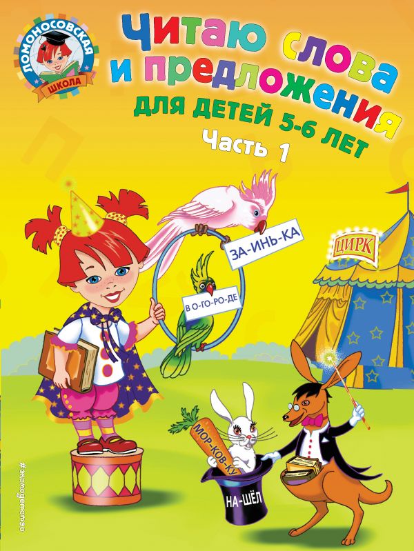 Читаю слова и предложения: для детей 5-6 лет. Ч. 1. Пятак Светлана Викторовна