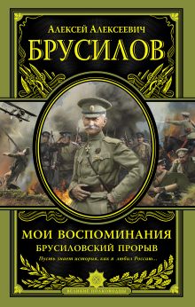 Мои воспоминания. Брусиловский прорыв