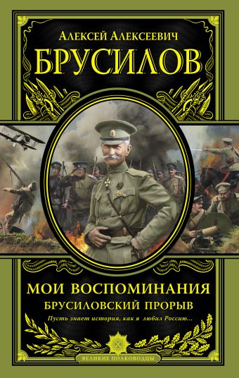 Мои воспоминания. Брусиловский прорыв Мои воспоминания. Брусиловский прорыв Брусилов А.А.