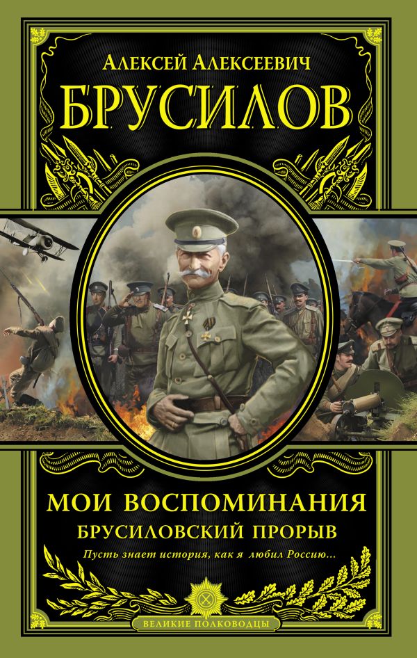 Мои воспоминания. Брусиловский прорыв Мои воспоминания. Брусиловский прорыв Брусилов А.А.