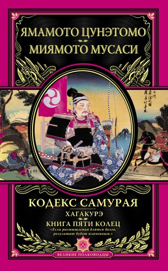 Миямото Мусаси, Ямамото Цунэтомо Кодекс самурая. Хагакурэ. Книга Пяти Колец
