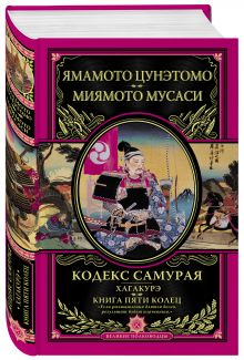 Кодекс самурая. Хагакурэ. Книга Пяти Колец