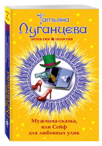 Мужчина-сказка, или Сейф для любовных улик Мужчина-сказка, или Сейф для любовных улик Луганцева Т.И.
