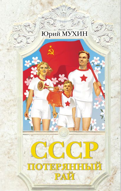 СССР - потерянный рай - фото 1