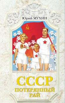 СССР - потерянный рай