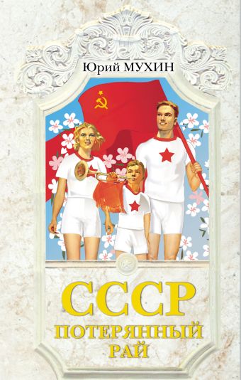 СССР - потерянный рай СССР - потерянный рай Мухин Ю.И.