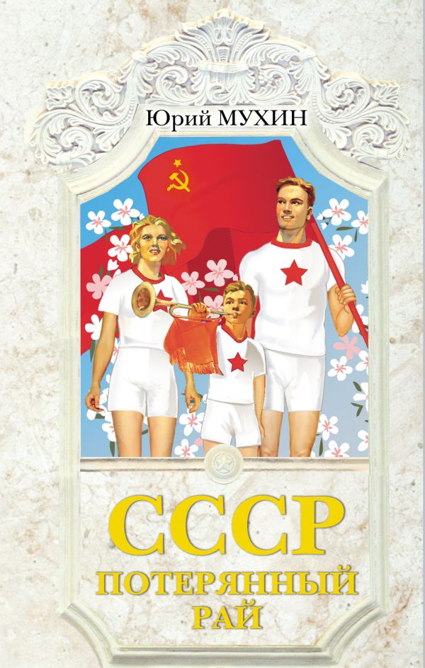 СССР - потерянный рай СССР - потерянный рай Мухин Ю.И.