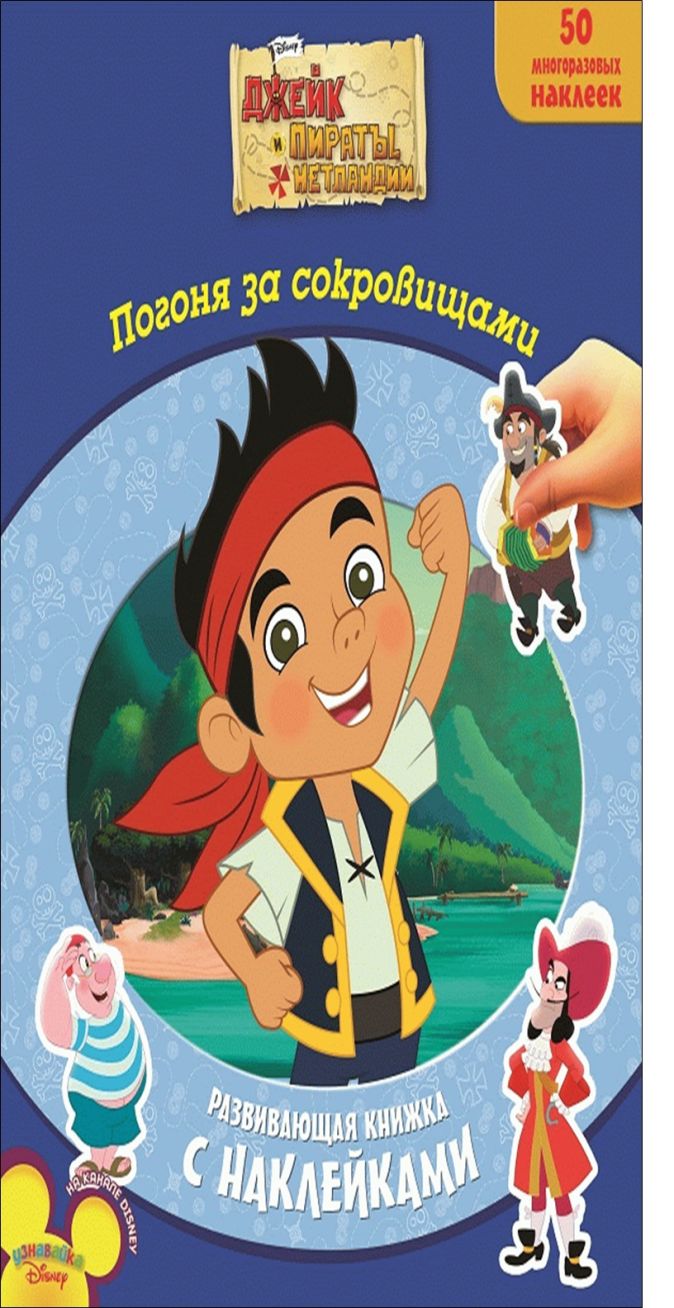 Джейк и пираты Нетландии. Погоня за сокровищами