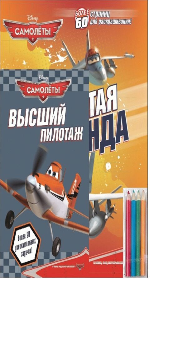 Самолеты. Крылатая команда. Раскраски и загадки. Самолеты. Крылатая команда. Раскраски и загадки.