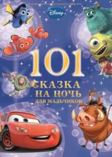101 Сказка на ночь для мальчиков. Новогодняя.
