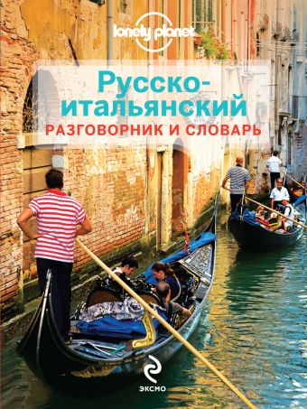 

Русско-итальянский разговорник и словарь