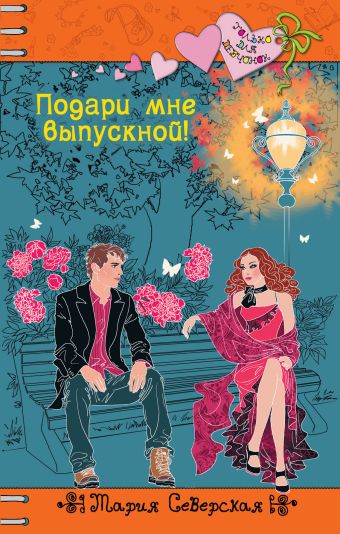 Подари мне выпускной! Подари мне выпускной! Северская М.