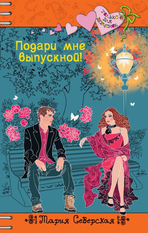 Подари мне выпускной! Подари мне выпускной! Северская М.