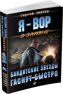 Бандитские звезды гаснут быстро