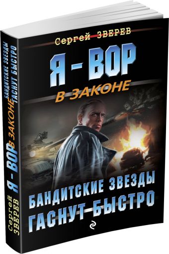 Бандитские звезды гаснут быстро Бандитские звезды гаснут быстро Зверев С.И.