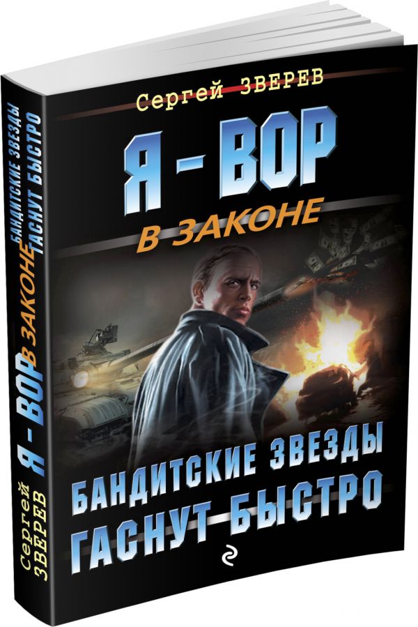 Бандитские звезды гаснут быстро Бандитские звезды гаснут быстро Зверев С.И.