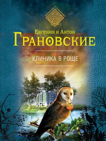 Клиника в роще Клиника в роще Грановская Е., Грановский А.