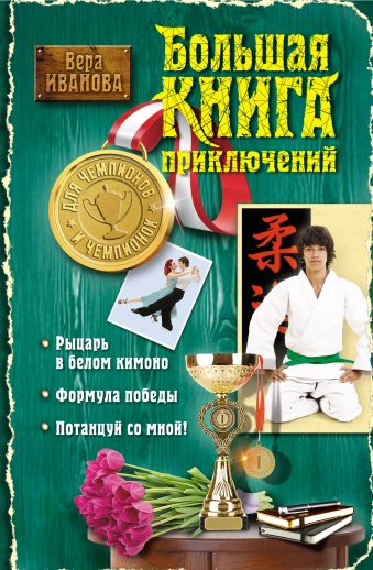 Большая книга приключений для чемпионов и чемпионок Большая книга приключений для чемпионов и чемпионок Иванова В.