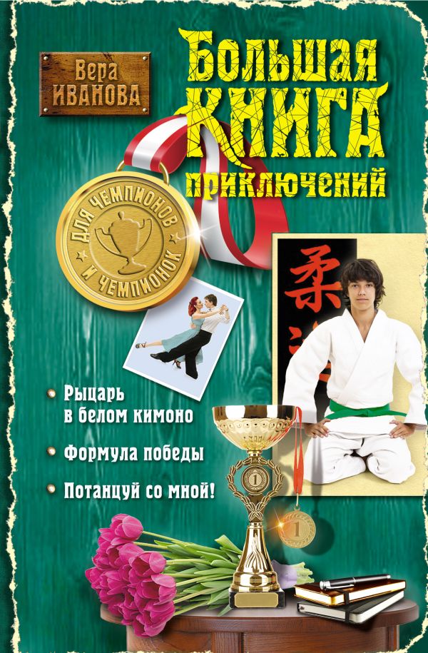 Большая книга приключений для чемпионов и чемпионок Большая книга приключений для чемпионов и чемпионок Иванова В.