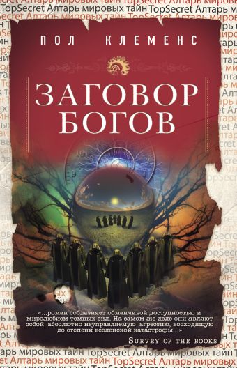 Заговор богов Заговор богов Клеменс П.