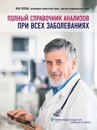 Полный справочник анализов при всех заболеваниях Полный справочник анализов при всех заболеваниях Уоллах Ж.