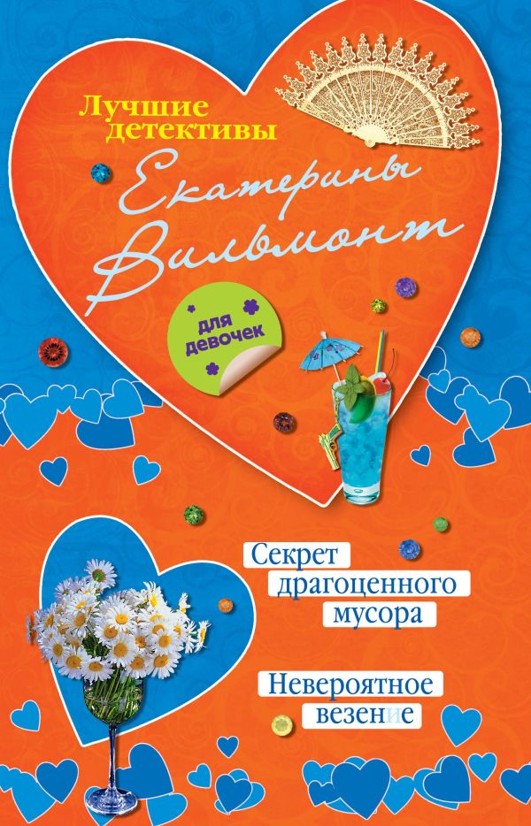 Секрет драгоценного мусора. Невероятное везение Секрет драгоценного мусора. Невероятное везение Вильмонт Е.Н.