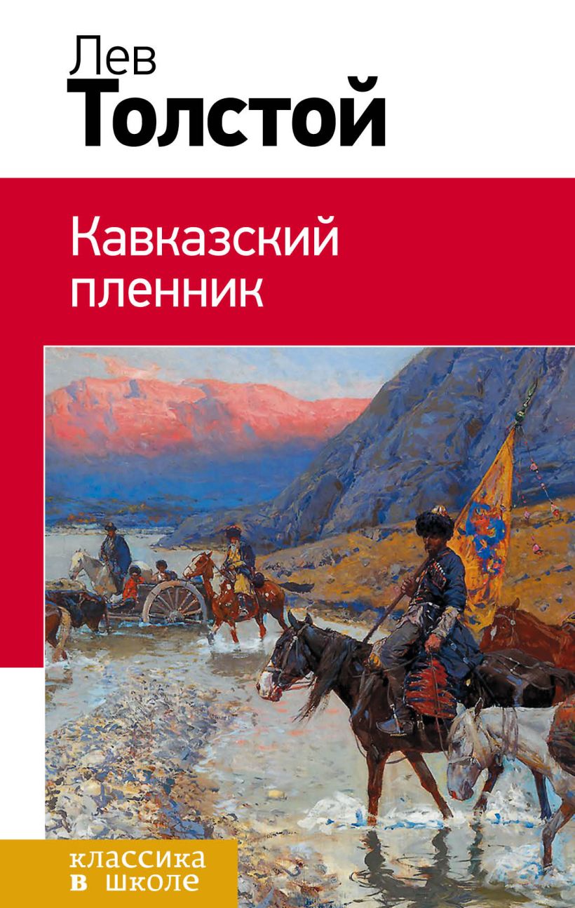 Кавказский Пленник Толстой Книга Купить