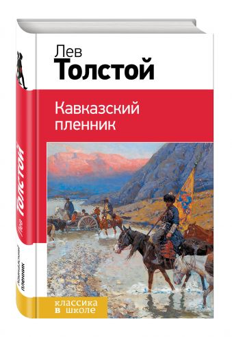 Кавказский пленник Кавказский пленник Толстой Л.Н.