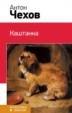 

Каштанка