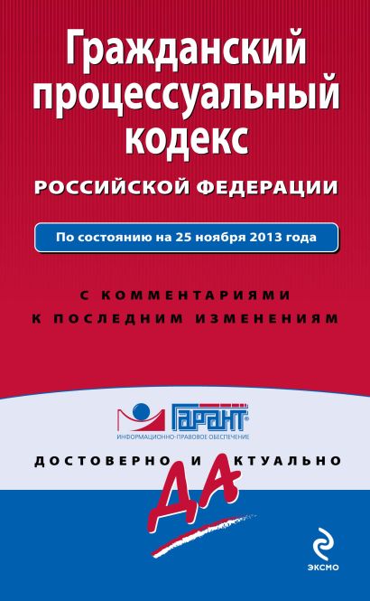 Гражданский процессуальный кодекс Российской Федерации. По состоянию на 25 ноября 2013 года. С комментариями к последним изменениям - фото 1