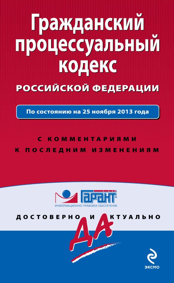 Гражданский процессуальный кодекс Российской Федерации. По состоянию на 25 ноября 2013 года. С комментариями к последним изменениям Гражданский процессуальный кодекс Российской Федерации. По состоянию на 25 ноября 2013 года. С комментариями к последним изменениям