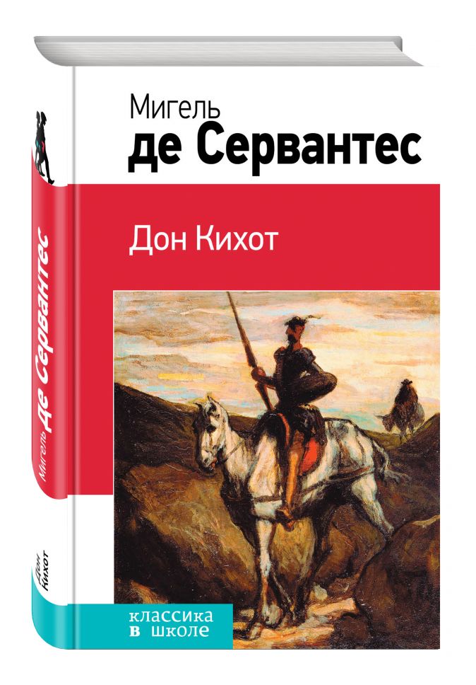 Презентация сервантес дон кихот 8 класс