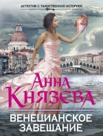 Венецианское завещание Венецианское завещание Князева А.