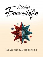 Алые звезды Прованса Алые звезды Прованса Баженова К.