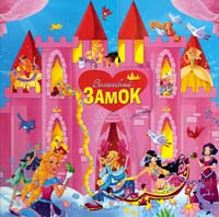 Волшебный замок (13 в 1) Волшебный замок (13 в 1)