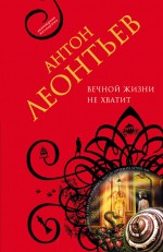Вечной жизни не хватит