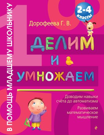 

Делим и умножаем: 2-4 классы