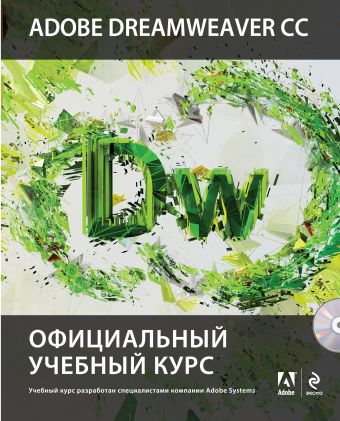 Adobe Dreamweaver CC. Официальный учебный курс (+CD) Adobe Dreamweaver CC. Официальный учебный курс (+CD)