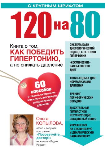 120 на 80. Книга о том, как победить гипертонию, а не снижать давление (УВЕЛИЧЕННЫЙ шрифт) 120 на 80. Книга о том, как победить гипертонию, а не снижать давление (УВЕЛИЧЕННЫЙ шрифт) Копылова О.С.