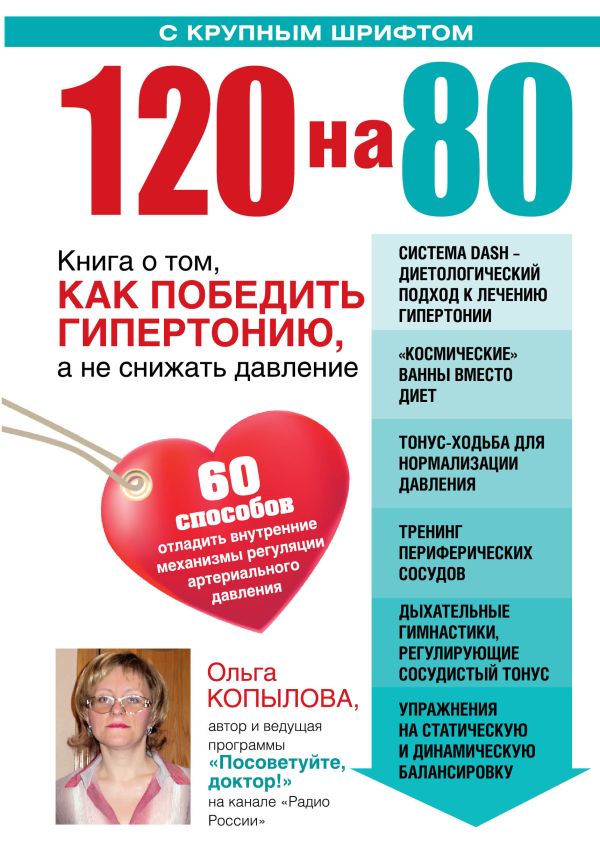 120 на 80. Книга о том, как победить гипертонию, а не снижать давление (УВЕЛИЧЕННЫЙ шрифт) 120 на 80. Книга о том, как победить гипертонию, а не снижать давление (УВЕЛИЧЕННЫЙ шрифт) Копылова О.С.