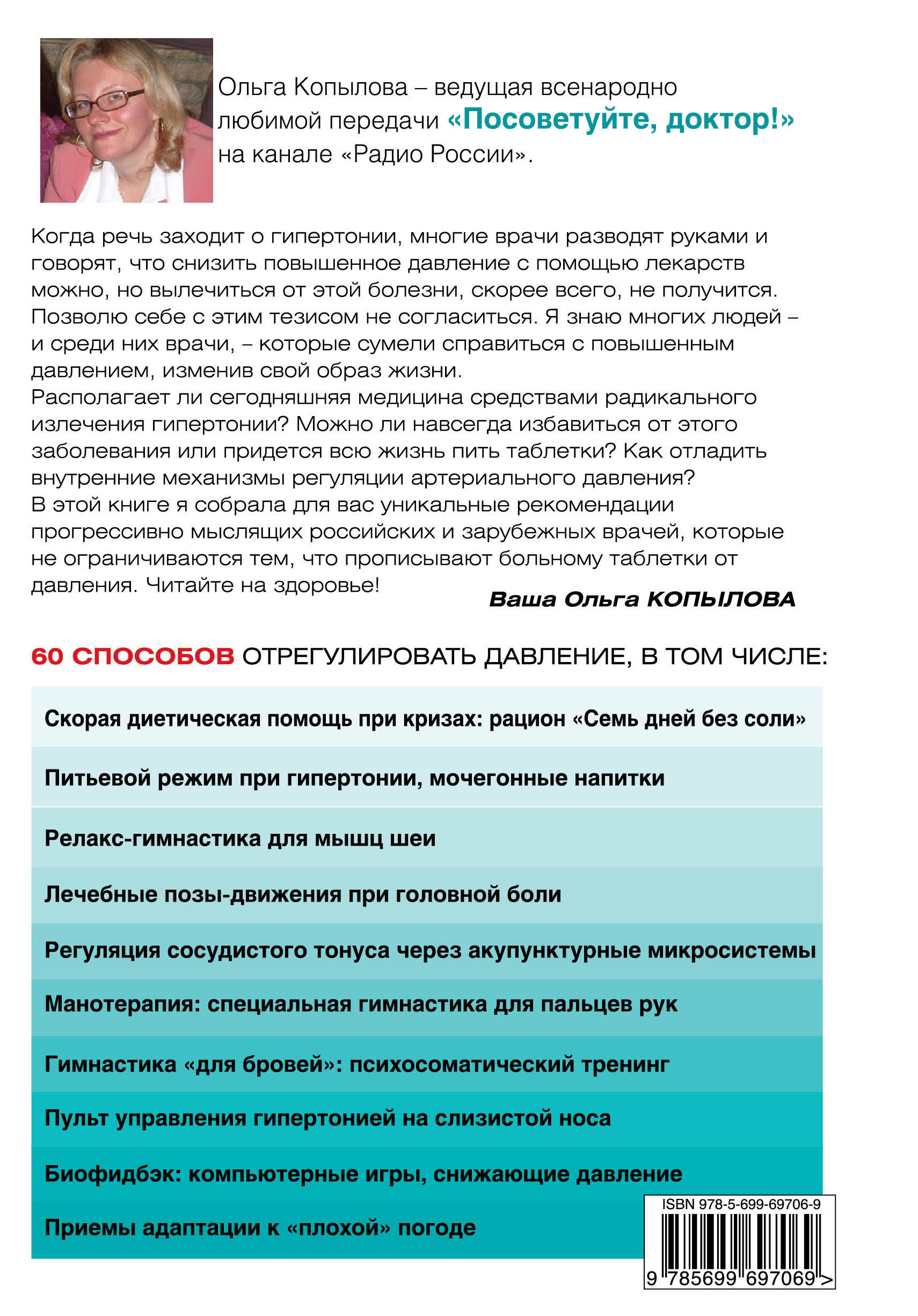 120 на 80. Книга о том, как победить гипертонию, а не снижать давление  (УВЕЛИЧЕННЫЙ шрифт) (Копылова Ольга Сергеевна). ISBN: 978-5-699-69706-9 ➠  купите эту книгу с доставкой в интернет-магазине «Буквоед»