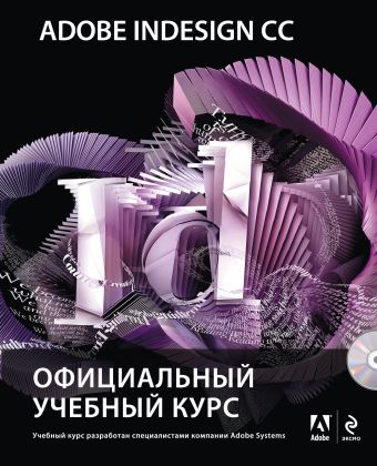 цена Обручев В. (ред.) Adobe InDesign CC. Официальный учебный курс (+CD)