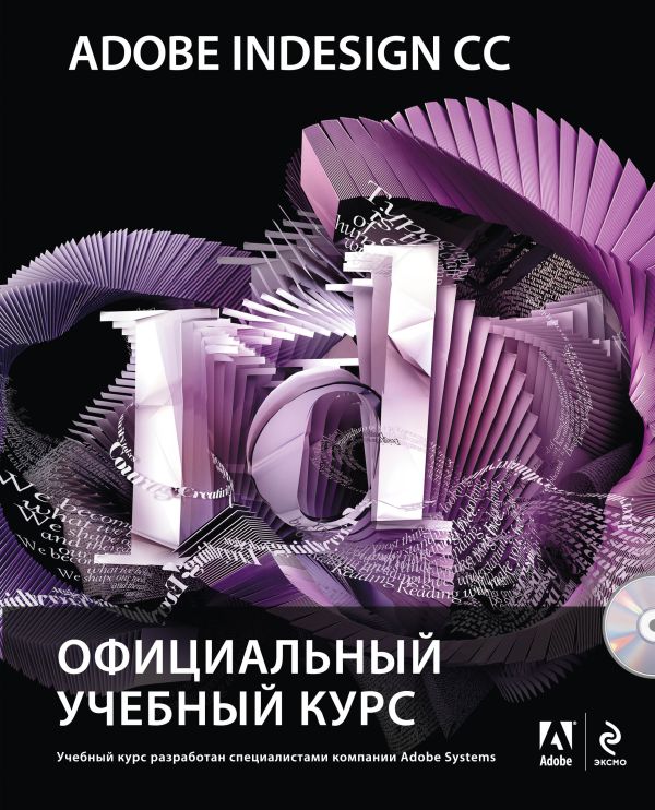 Adobe InDesign CC. Официальный учебный курс (+CD) Adobe InDesign CC. Официальный учебный курс (+CD)