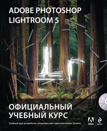 Adobe Photoshop Lightroom 5. Официальный учебный курс (+CD) Adobe Photoshop Lightroom 5. Официальный учебный курс (+CD)