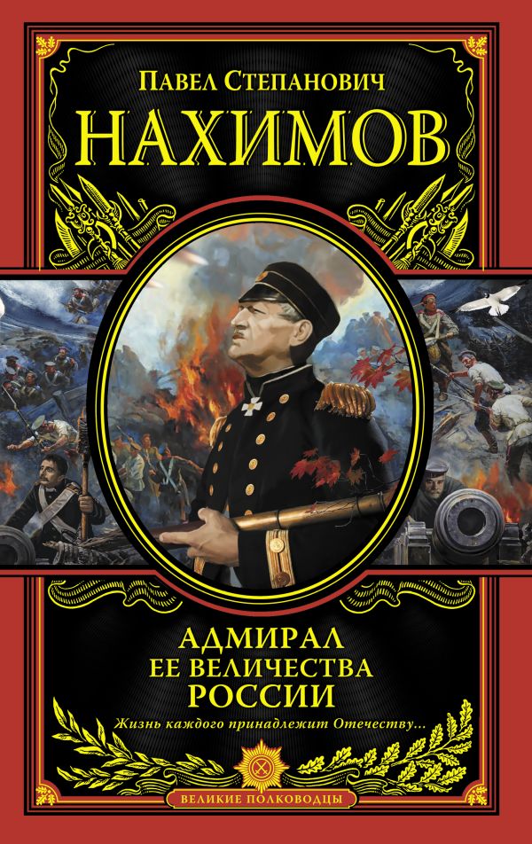 

Адмирал Ее Величества России