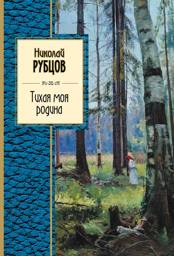 

Тихая моя родина