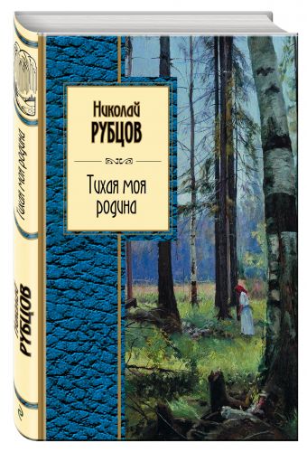 Тихая моя родина Тихая моя родина Рубцов Н.М.